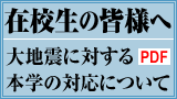 在校生の皆様へ