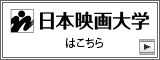 日本映画大学ホームページへ