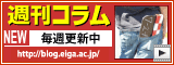 週刊コラムへ