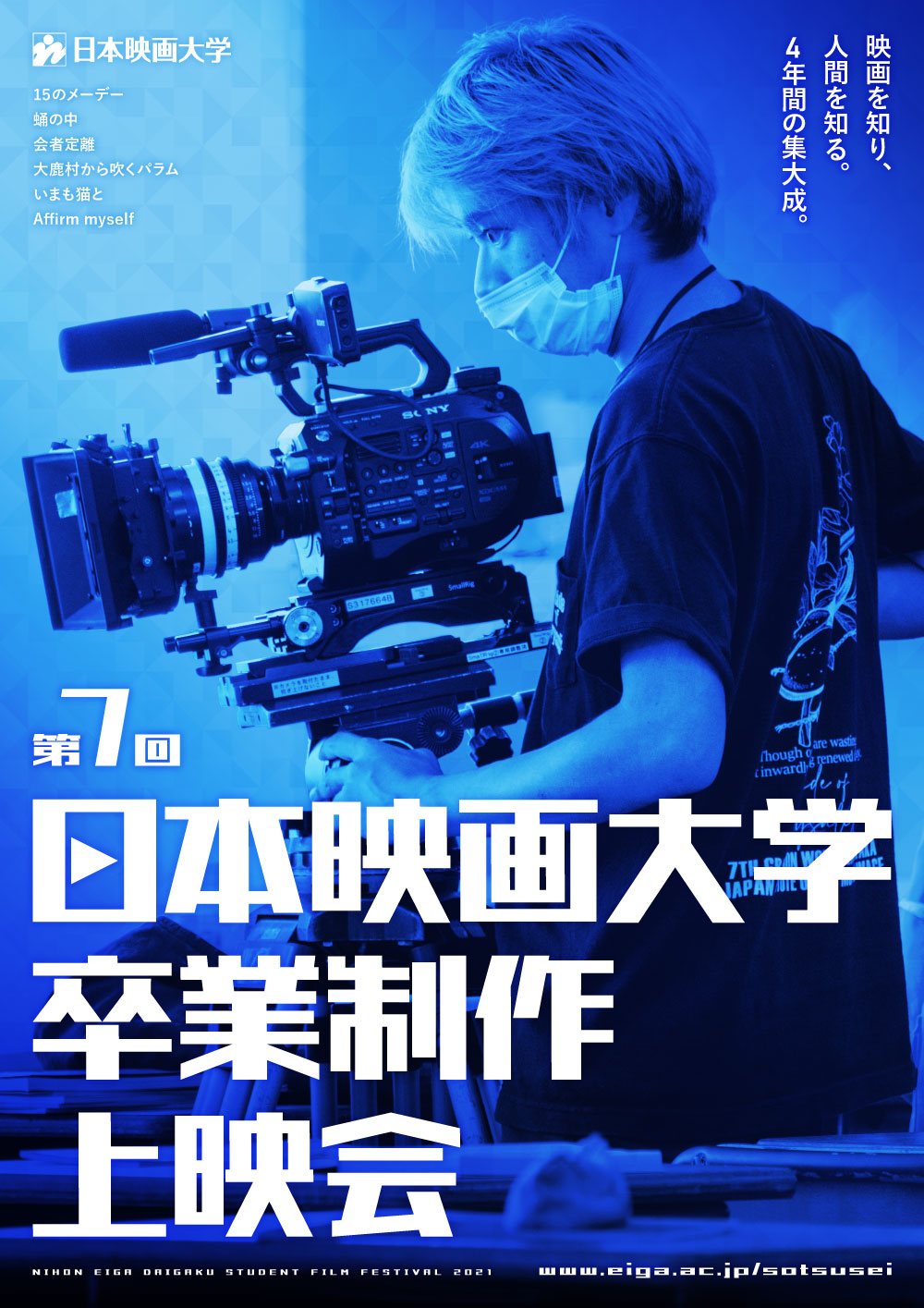 日本映画大学 第7回 卒業制作上映会