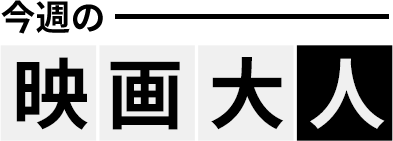 今週の映画大人