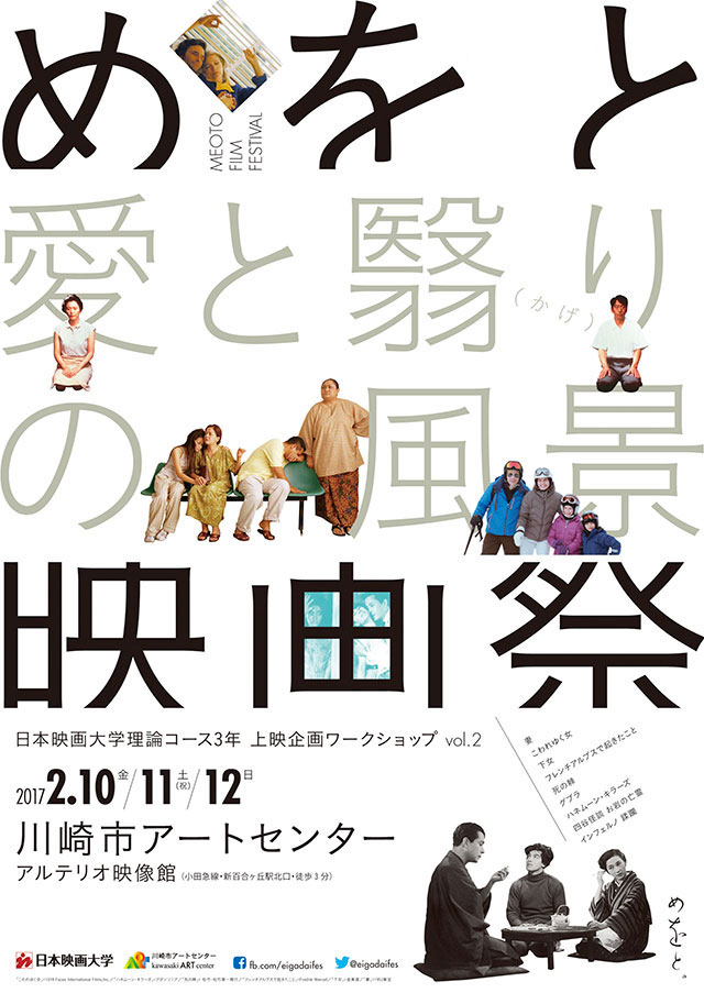 めをと映画祭 愛と翳りの風景 日本映画大学理論コース3年 上映企画