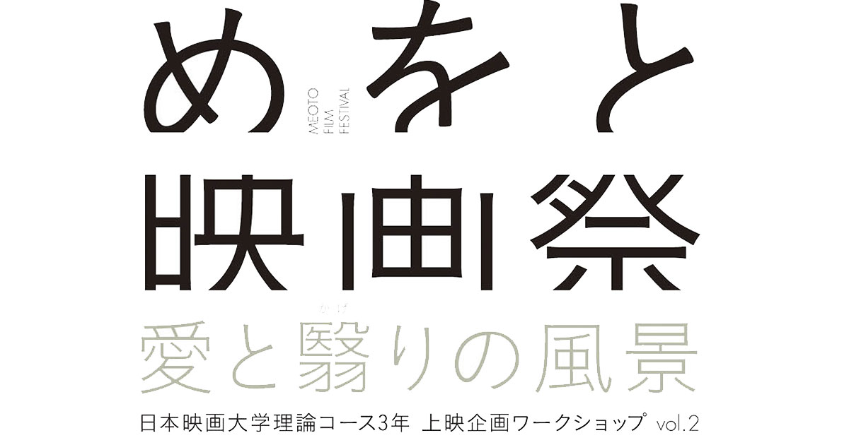 めをと映画祭 愛と翳りの風景｜日本映画大学理論コース3年 上映企画ワークショップ vol.2