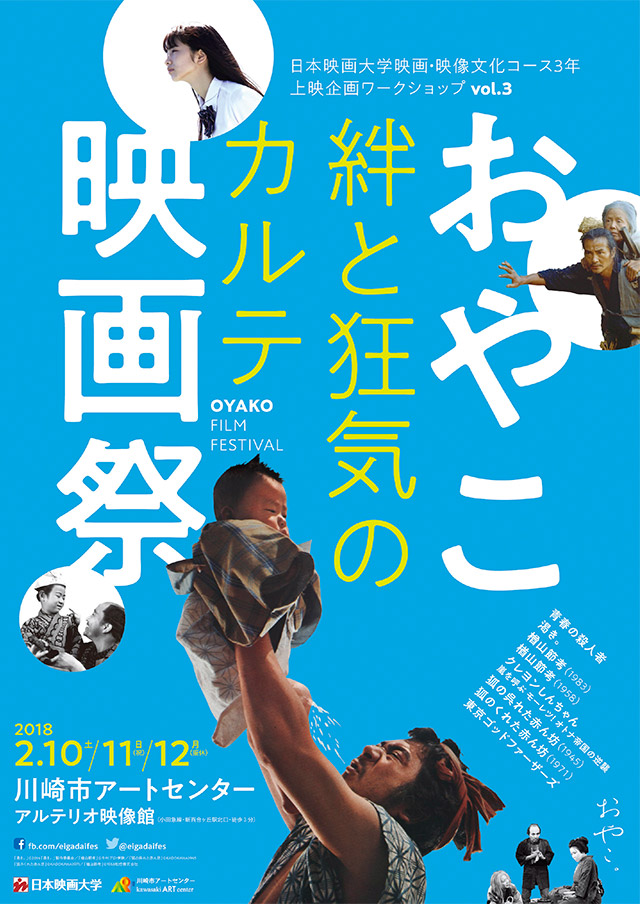 おやこ映画祭 絆と狂気のカルテ｜日本映画大学 映画・映像文化コース3年 上映企画ワークショップvol.3