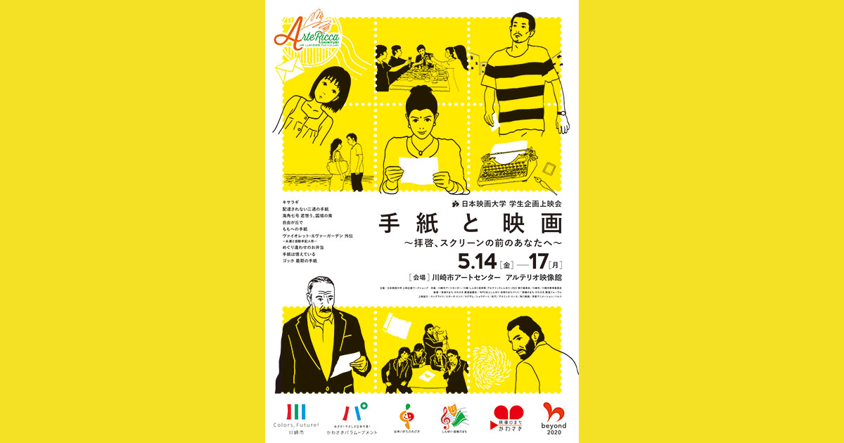 手紙と映画～拝啓、スクリーンの前のあなたへ～｜アルテリッカしんゆり2021 日本映画大学 学生企画上映会