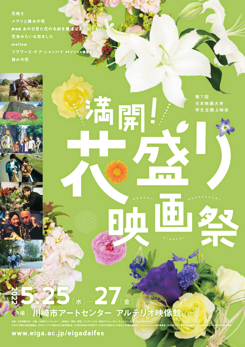 満開! 花盛り映画祭｜第7回 日本映画大学 学生企画上映会