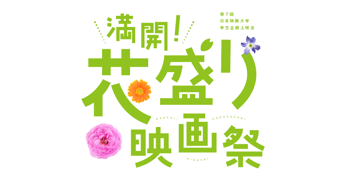 満開! 花盛り映画祭｜第7回 日本映画大学 学生企画上映会