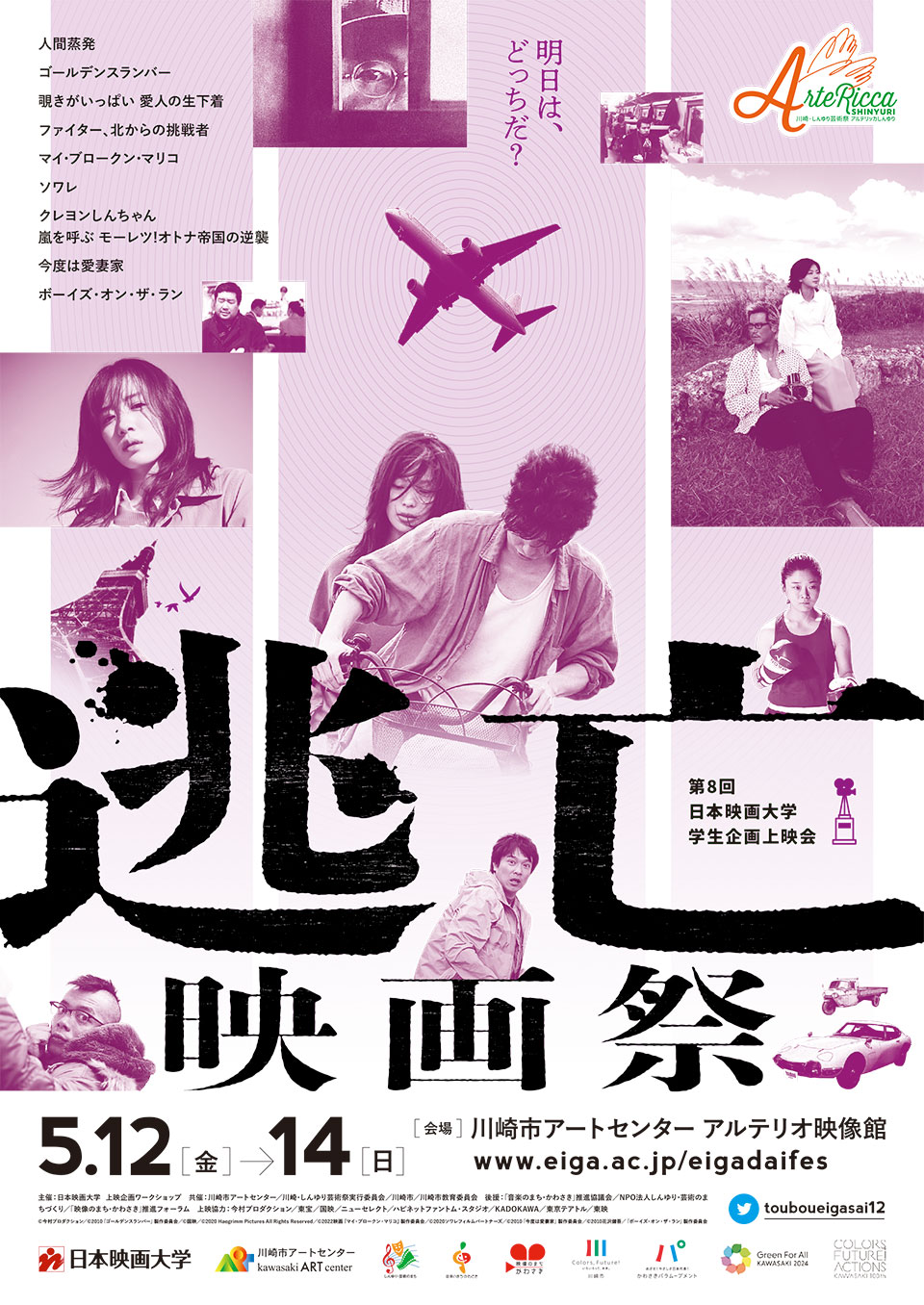 逃亡映画祭｜第8回 日本映画大学 学生企画上映会 2023年5月12日(金)～14日(日)　会場:川崎市アートセンター アルテリオ映像館