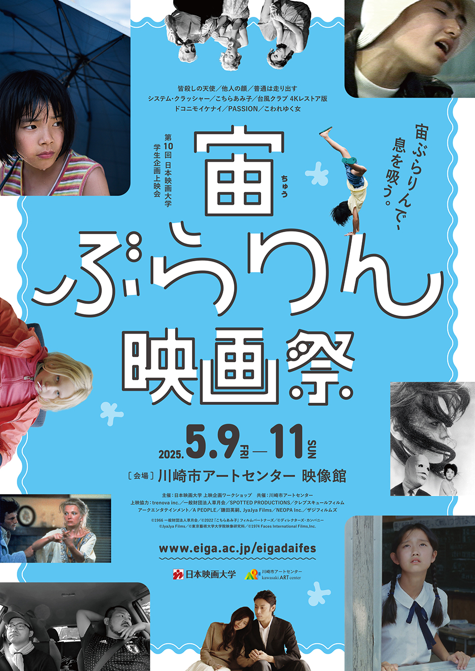 宙ぶらりん映画祭｜第10回 日本映画大学 学生企画上映会