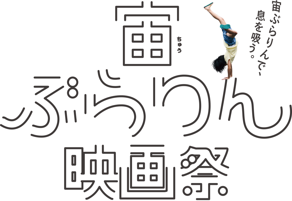 第10回 日本映画大学 学生企画上映会 宙ぶらりん映画祭