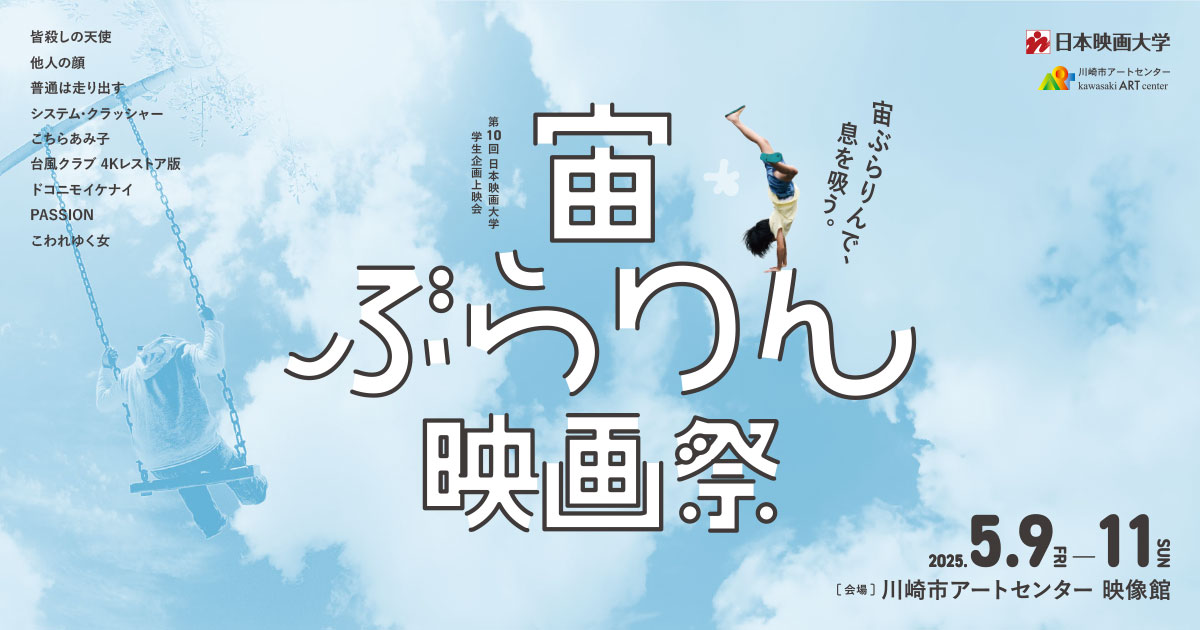 宙ぶらりん映画祭｜第10回 日本映画大学 学生企画上映会