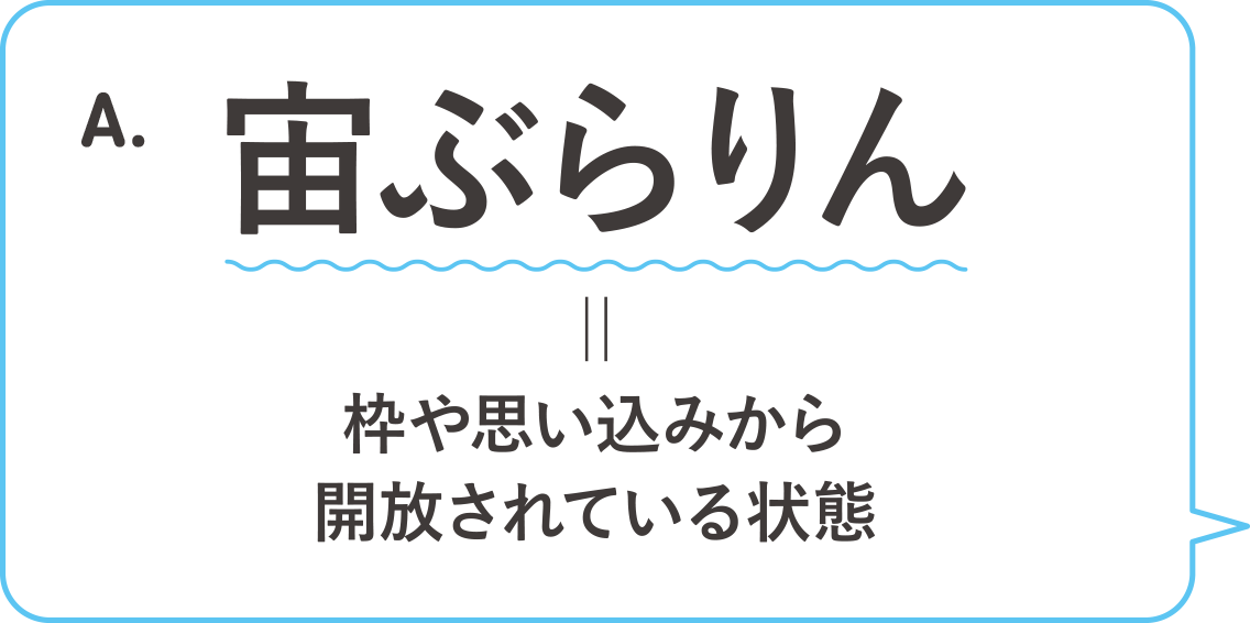 A.宙ぶらりん＝枠や思い込みから開放されている状態
