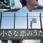 小さな恋のうた