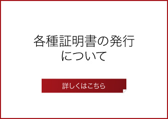 各種証明書の発行について