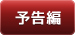 予告編へ