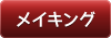 メイキングへ