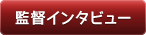 監督インタビューへ