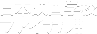 日本映画学校ファイナル!!