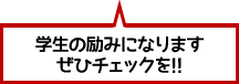 ぜひチェックを!!