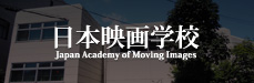 日本映画学校HPへ