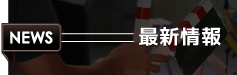 最新情報