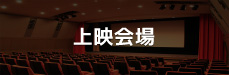 上映会場