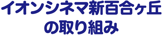 イオンシネマ新百合ヶ丘の取り組み