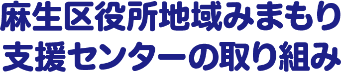 麻生区役所地域みまもり支援センターの取り組み