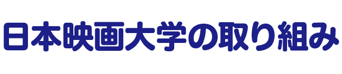 日本映画大学の取り組み