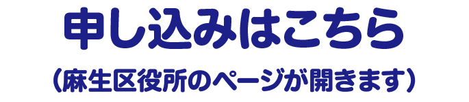 申し込みはこちら（麻生区役所のページが開きます）