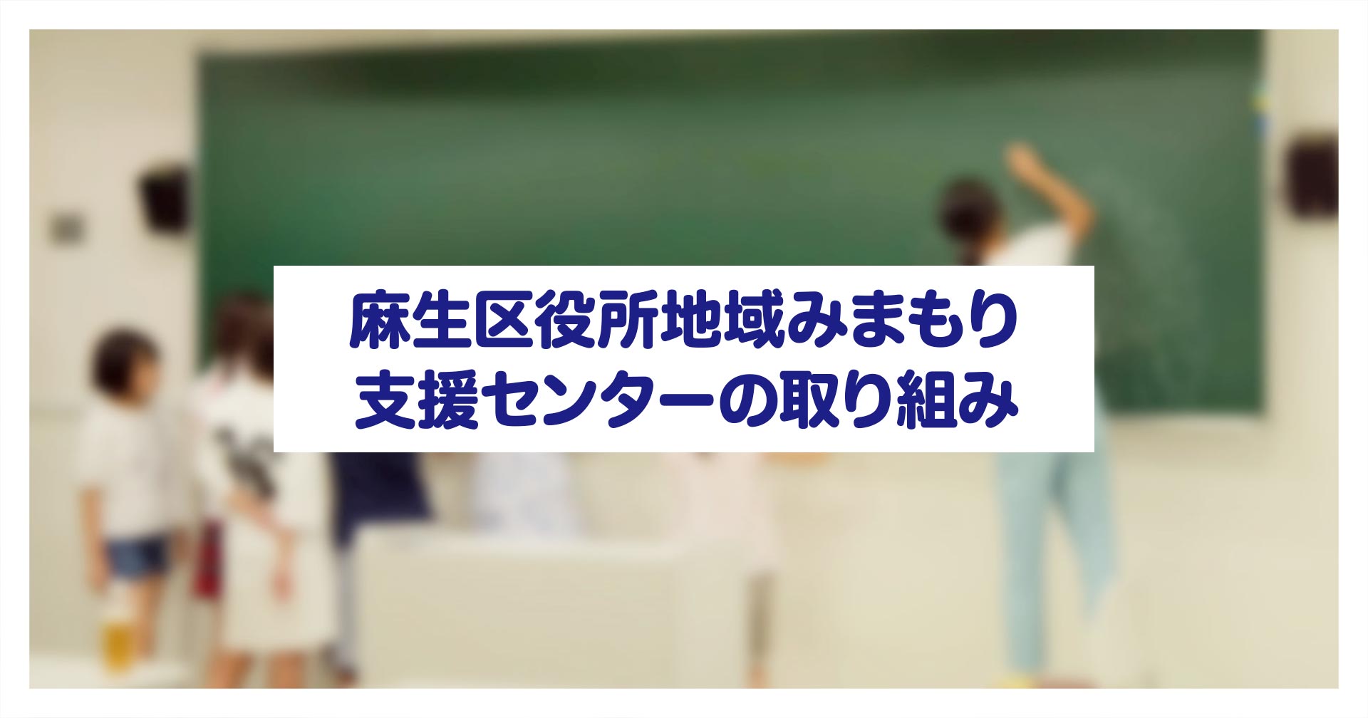 麻生区役所地域みまもり支援センターの取り組み