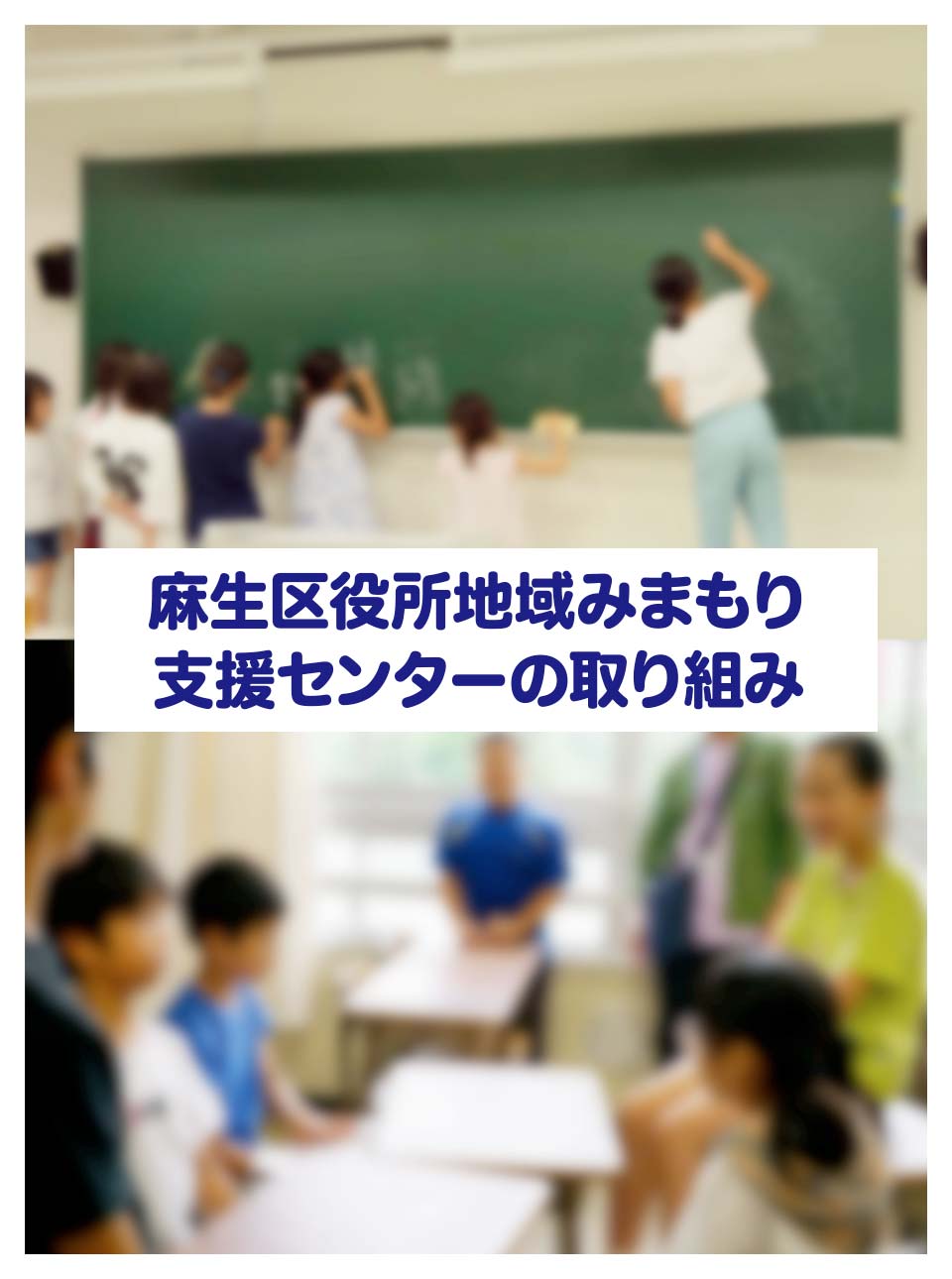 麻生区役所地域みまもり支援センターの取り組み