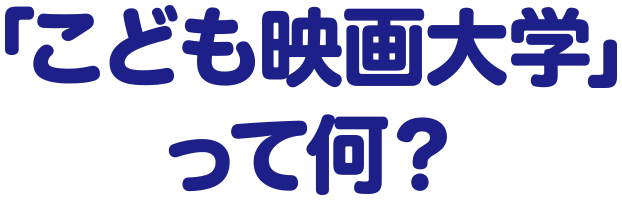 こども映画大学って何？