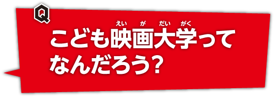 「こども映画大学ってなんだろう？」