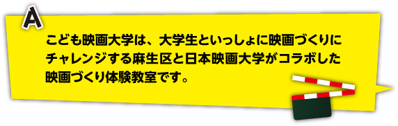 こども映画大学は、大学生といっしょに映画づくりにチャレンジする麻生区と日本映画大学がコラボした映画づくり体験教室です。