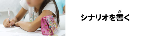 シナリオを書く