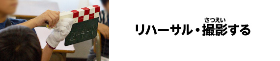 リハーサル・撮影する