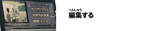 編集する