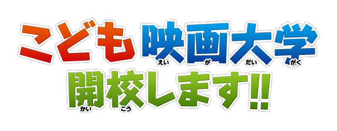 こども映画大学、開校します!!