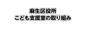 麻生区役所こども支援室の取り組み