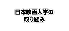 日本映画大学の取り組み