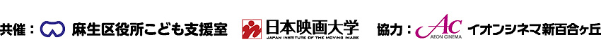 共催：麻生区役所こども支援室　日本映画大学／協力：イオンシネマ新百合ヶ丘