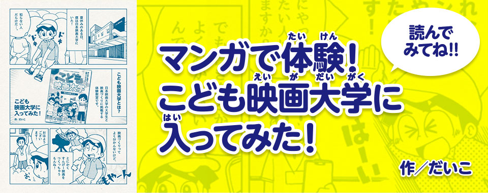 マンガで体験! こども映画大学に入ってみた!