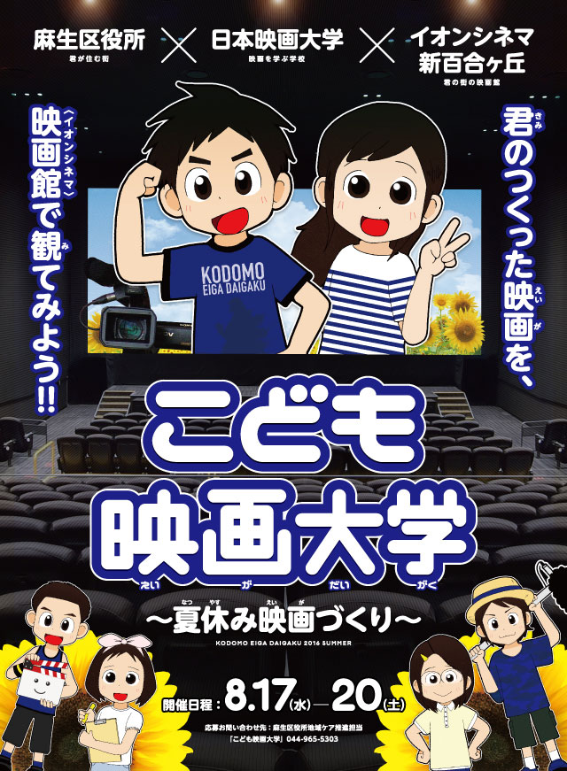 「君のつくった映画を、映画館〈イオンシネマ〉で観てみよう!!」こども映画大学～夏休み映画づくり～／開催日程：8.17（水）―20（土）