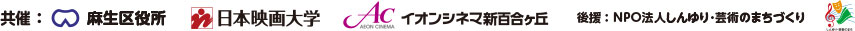 共催：麻生区役所✕日本映画大学✕イオンシネマ新百合ヶ丘／後援：NPO法人しんゆり･芸術のまちづくり