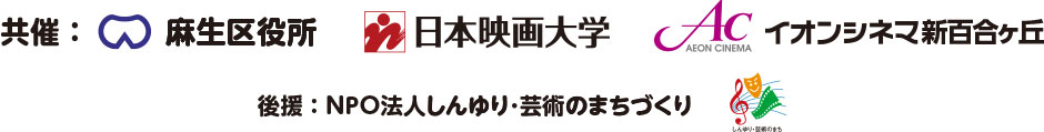 共催：麻生区役所✕日本映画大学✕イオンシネマ新百合ヶ丘／後援：NPO法人しんゆり･芸術のまちづくり