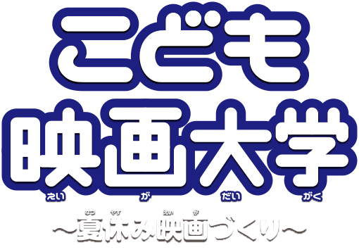 「君のつくった映画を、映画館〈イオンシネマ〉で観てみよう!!」こども映画大学～夏休み映画づくり～／開催日程：8.17（水）―20（土）