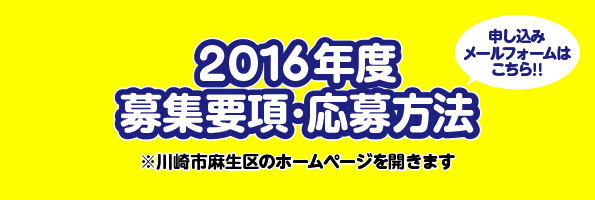 2016年度募集要項･応募方法