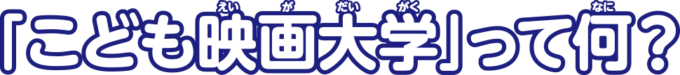 こども映画大学って何？