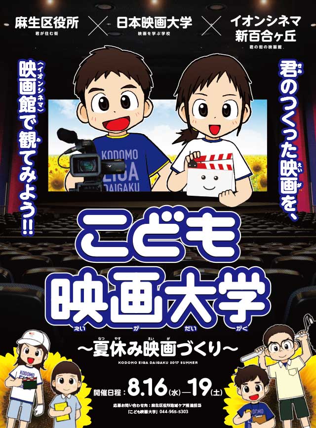 「君のつくった映画を、映画館〈イオンシネマ〉で観てみよう!!」こども映画大学～夏休み映画づくり～／開催日程：8.17（水）―20（土）